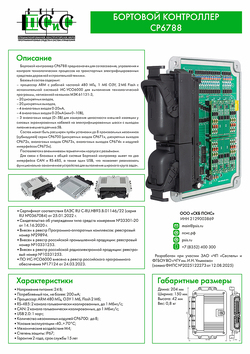 Брошюра CP6788 описание и характеристики